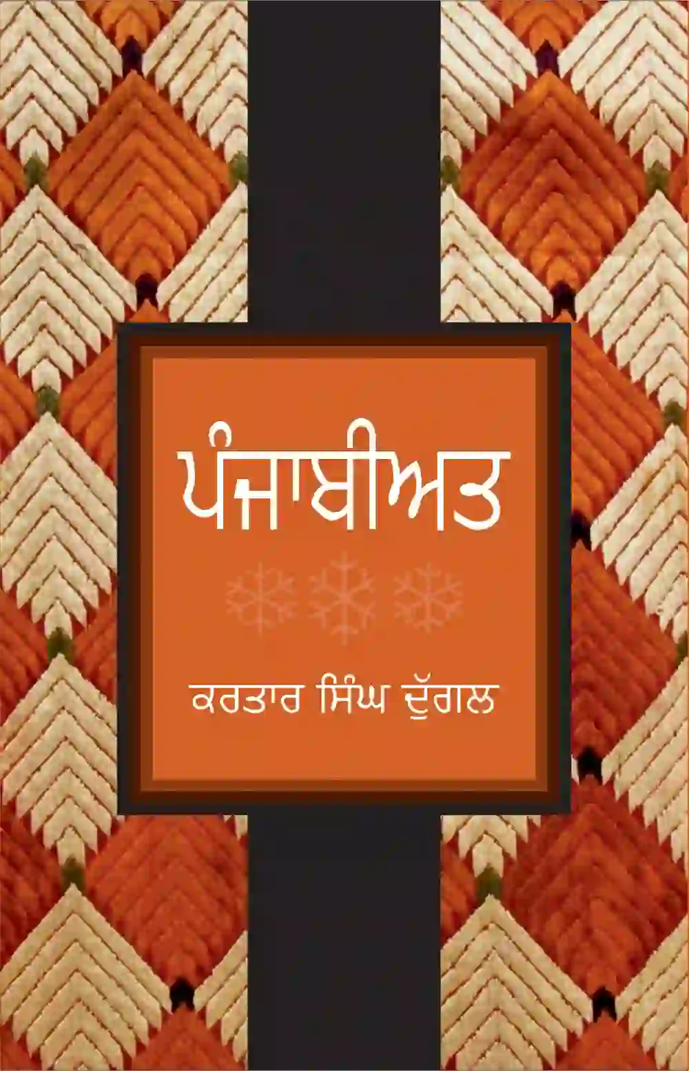 ਪੰਜਾਬੀਅਤ