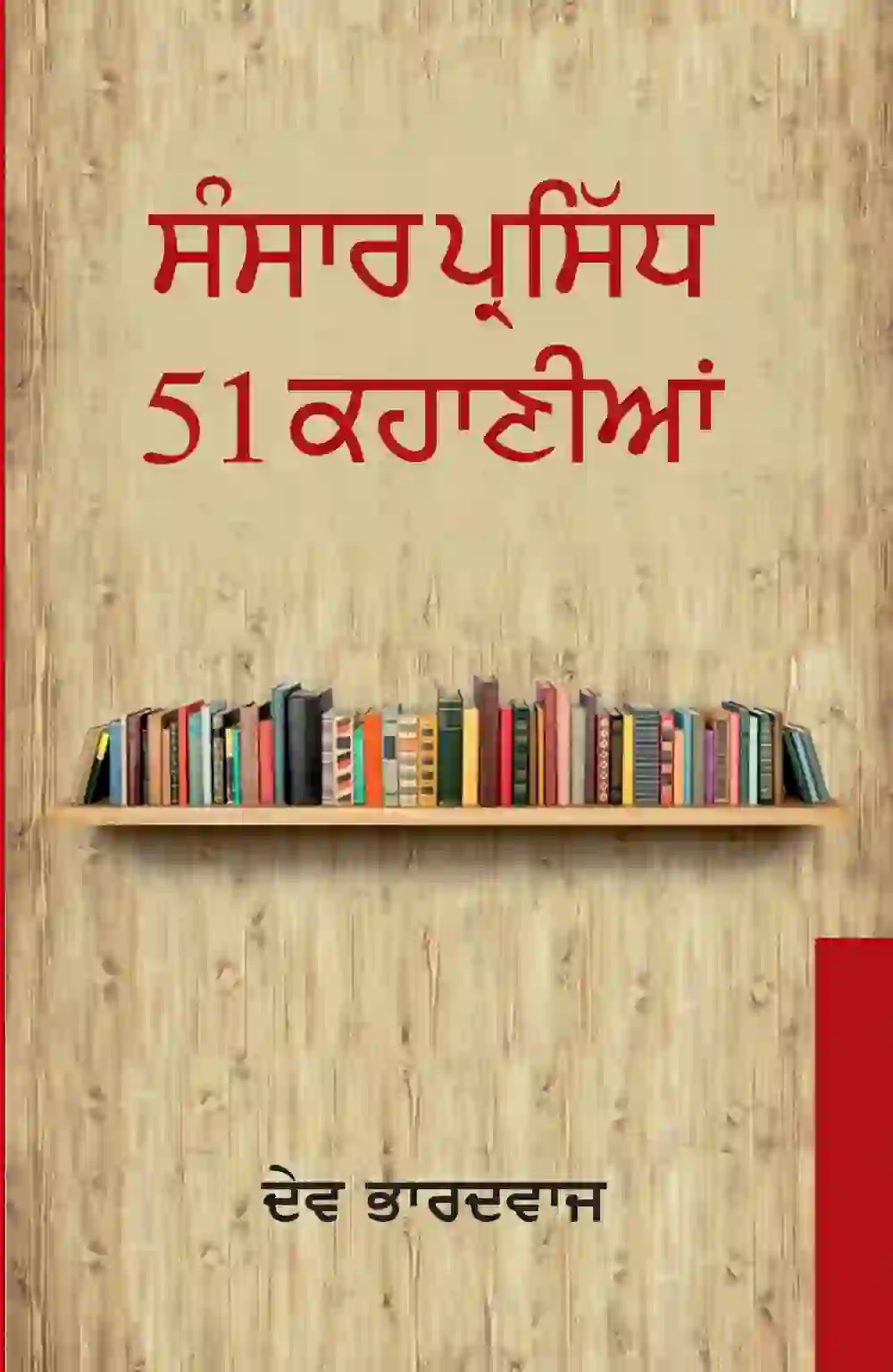 ਸੰਸਾਰ ਪ੍ਰਸਿੱਧ 51 ਕਹਾਣੀਆਂ