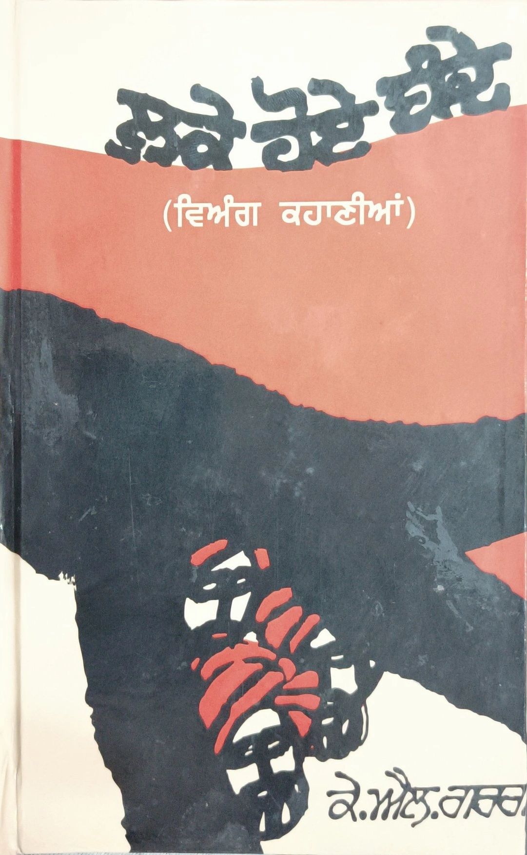 ਲੁਕੇ ਹੋਏ ਬੰਦੇ