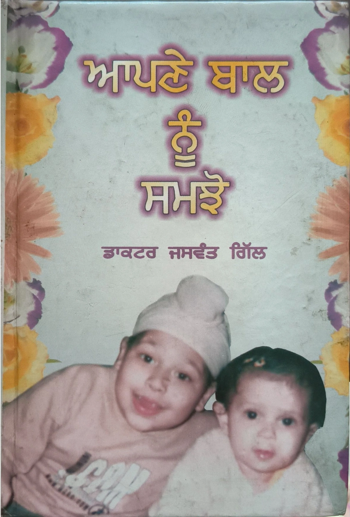 ਆਪਣੇ ਬਾਲ ਨੂੰ ਸਮਝੋ