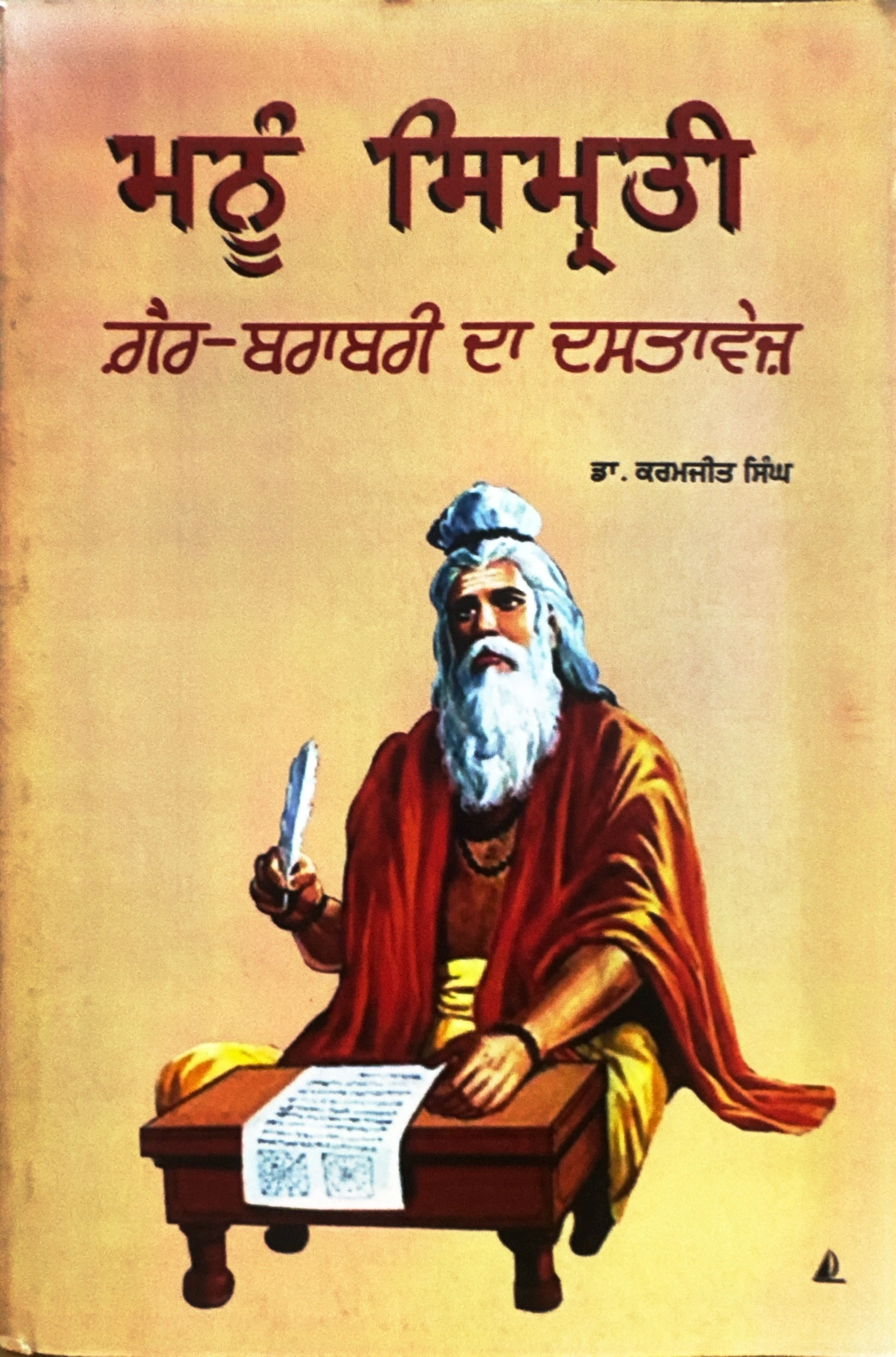 ਮਨੂੰ ਸਿਮ੍ਰਤੀ - ਗ਼ੈਰ-ਬਰਾਬਰੀ ਦਾ ਦਸਤਾਵੇਜ਼