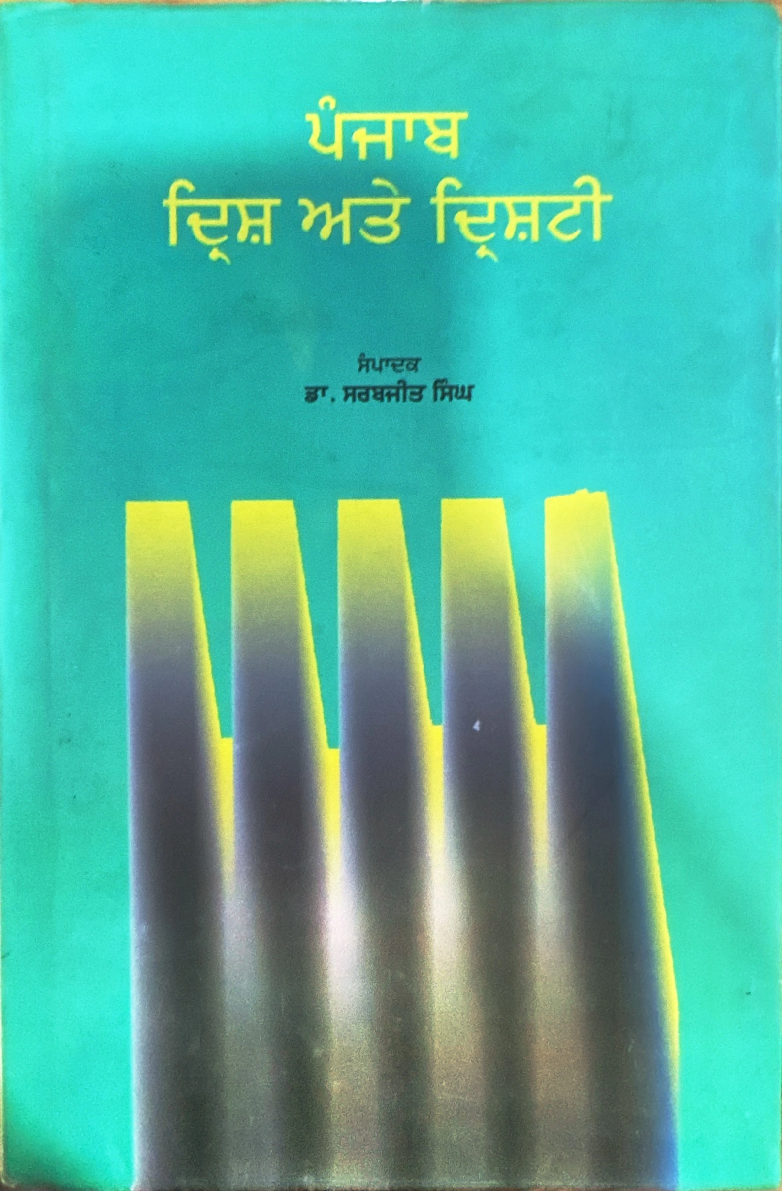 ਪੰਜਾਬ - ਦ੍ਰਿਸ਼ ਅਤੇ ਦ੍ਰਿਸ਼ਟੀ