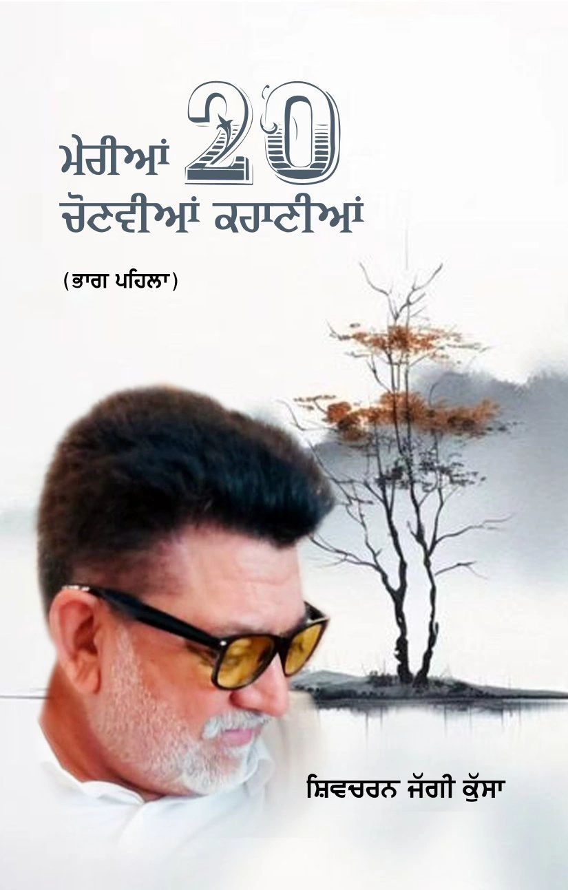 ਮੇਰੀਆਂ 20 ਚੋਣਵੀਆਂ ਕਹਾਣੀਆਂ