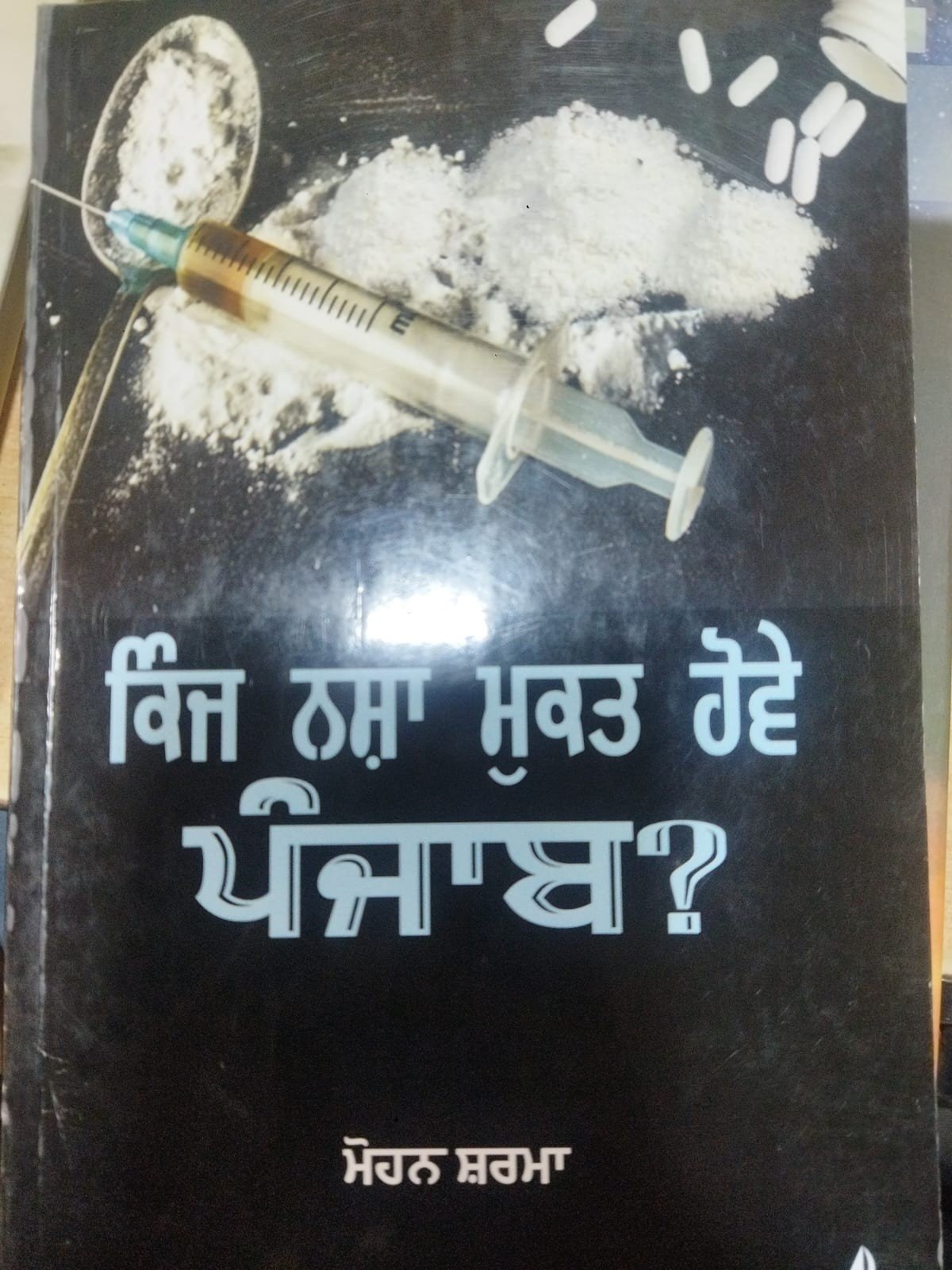 ਕਿੰਜ ਨਸ਼ਾ ਮੁਕਤ ਹੋਵੇ ਪੰਜਾਬ ?
